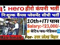 HERO Company iti campus placement job 2024 ll in Bihar & Uttar Pradesh