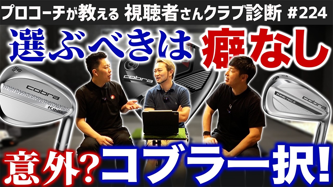【ゴルフクラブ】超意外！初心者は＂コブラ＂一択！理由は･･･【視聴者さんクラブ診断＃224】