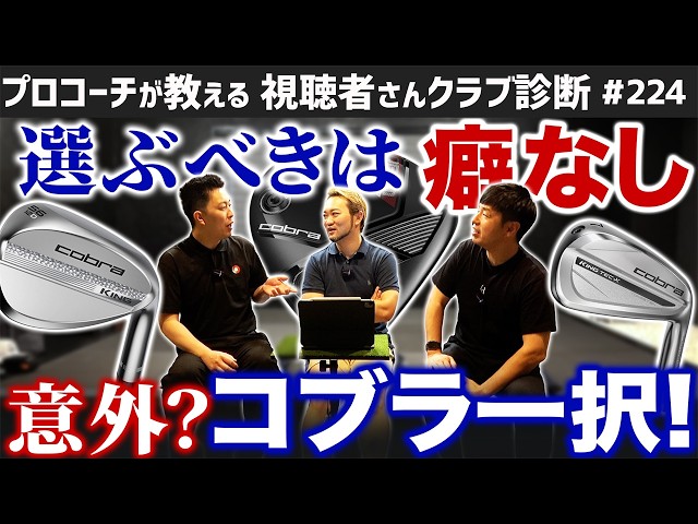⭕️ぶっ飛びアイアン！この4本で結構いけます　そんなゴルフもありです Golf Clubs] So Unexpected! Beginners Should Only Choose Cobra