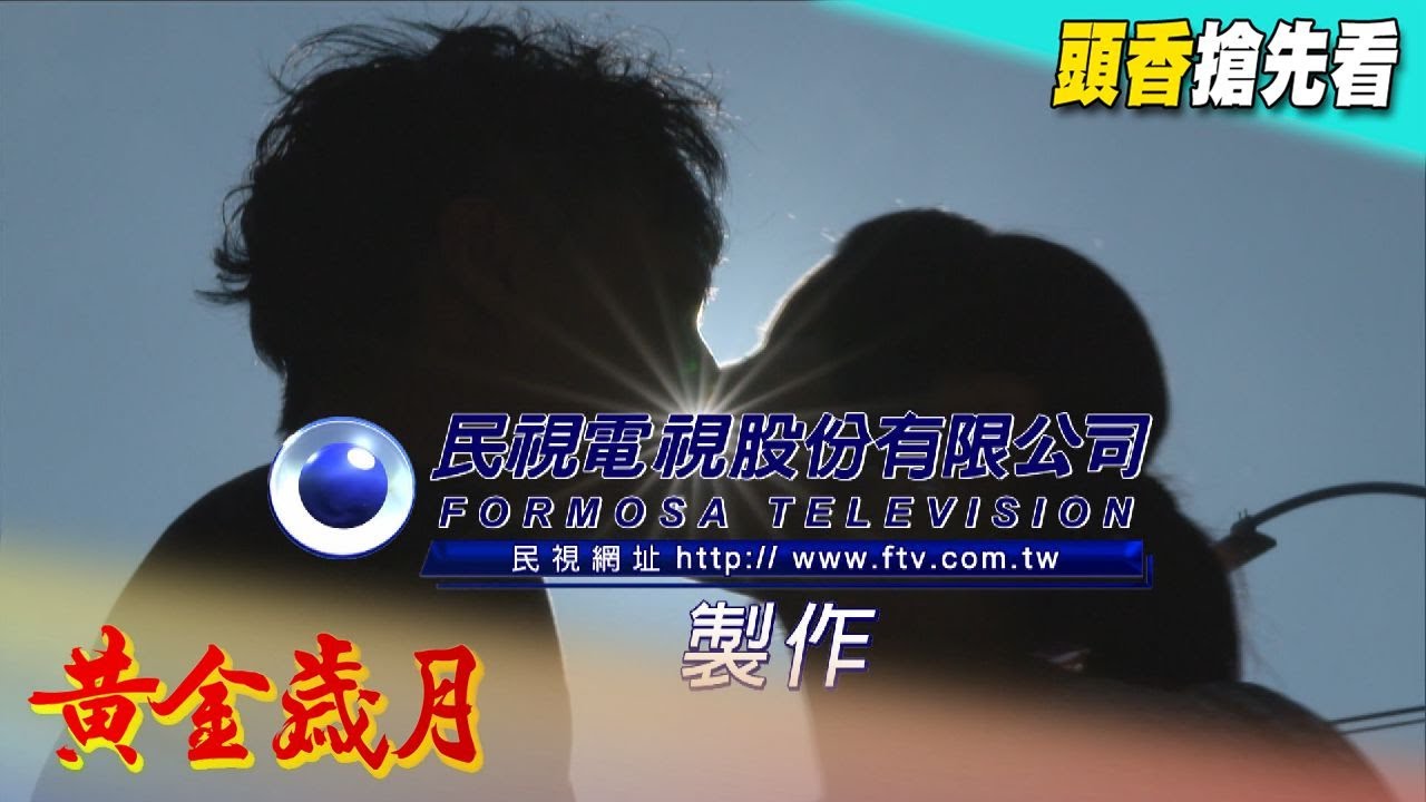 黃金歲月 預告 Golden Years EP333