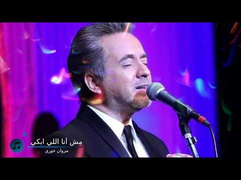      مروان خوري لا مش انا اللي ابكي أغنية لمحمد عبد الوهاب