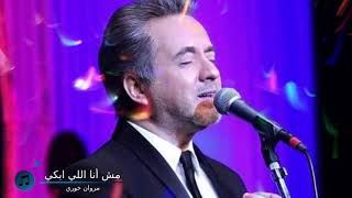 Marwan khoury msh ana abki  مروان خوري لا مش انا اللي ابكي أغنية لمحمد عبد الوهاب