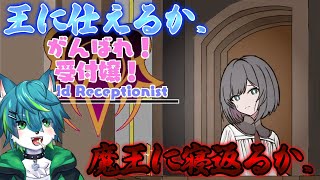【がんばれ！受付嬢！】王に仕えるか、魔王に寝返るか。