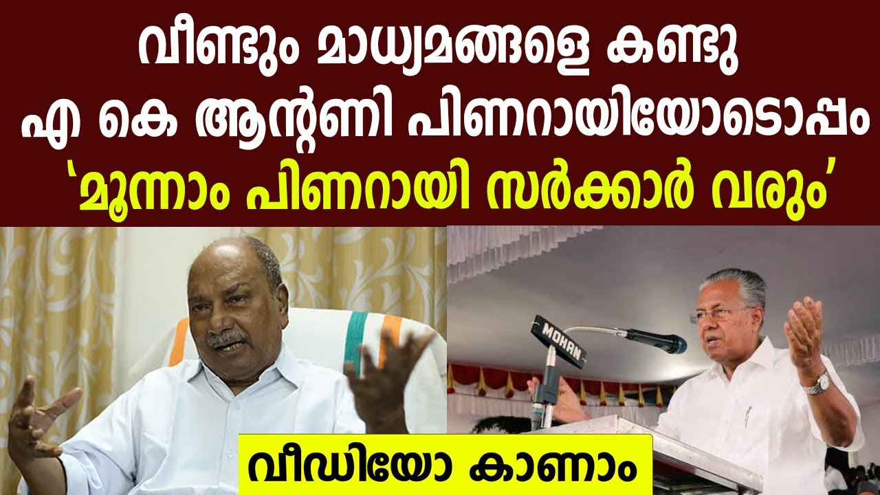 വീണ്ടും മാധ്യമങ്ങളെ കണ്ടു,   എ കെ ആന്റണി പിണറായിയോടൊപ്പം | 