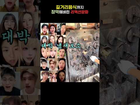 길거리 음식까지 장악해버린 리액션문화