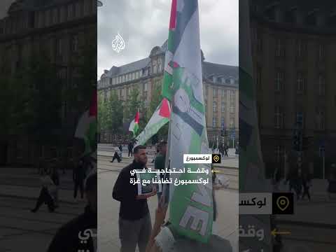 وقفة احتجاجية في لوكسمبورغ دعما لغزة