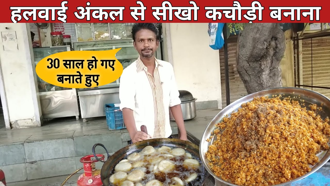 हलवाई अंकल से सीखो कचौड़ी बनाना- Kachodi Recipe - street food recipe