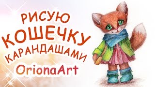 Рисую КОШКУ Цветными карандашами ►OrionaArt ♥ Рисуем вместе! Рисую КОШКУ Цветными карандашами ►OrionaArt ♥ Рисуем вместе!