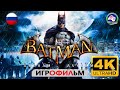 БЭТМЕН  русская озвучка 4K  Batman Arkham Asylum Игрофильм прохождение без комментариев фантастика
