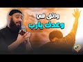 كل ما تتحـ ارب و تقع قوله أنا واثق في وعدك يارب قناة الحرية