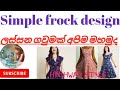 Simple frock design/sinhala/new/srilanka 2021 ලස්සන ගවුමක් අපිම මහමු highway style