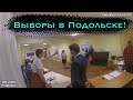 УИК 2359 Подольск. Нарушения и фальсификации на выборах, запрет съемки.