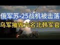 俄军苏-25战机被击落；乌军摧毁六名北韩军官；一名无人机飞手清除俄军半个旅；20241005