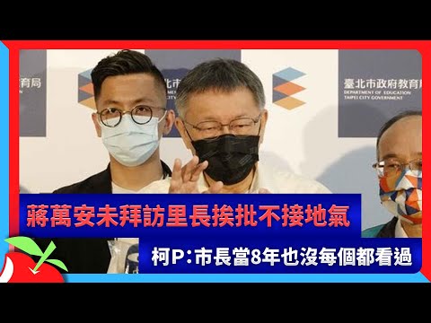 蔣萬安未拜訪里長挨批不接地氣　柯Ｐ：市長當8年也沒每個都看過 | 台灣新聞 Taiwan 蘋果新聞網