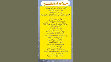 متى يكون الدعاء مسموع  #دعاء #احاديث #قصص #اذكار #stories