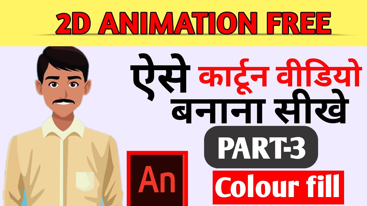 Cartoon video kaise banaye | 2d Animation tutorial in hindi part 3 ...