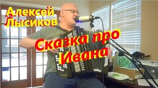 Алексей Лысиков - Сказка про Ивана - на баяне