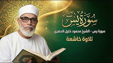 تلاوة خاشعة من سورة يس بصوت الشيخ محمود خليل الحصري