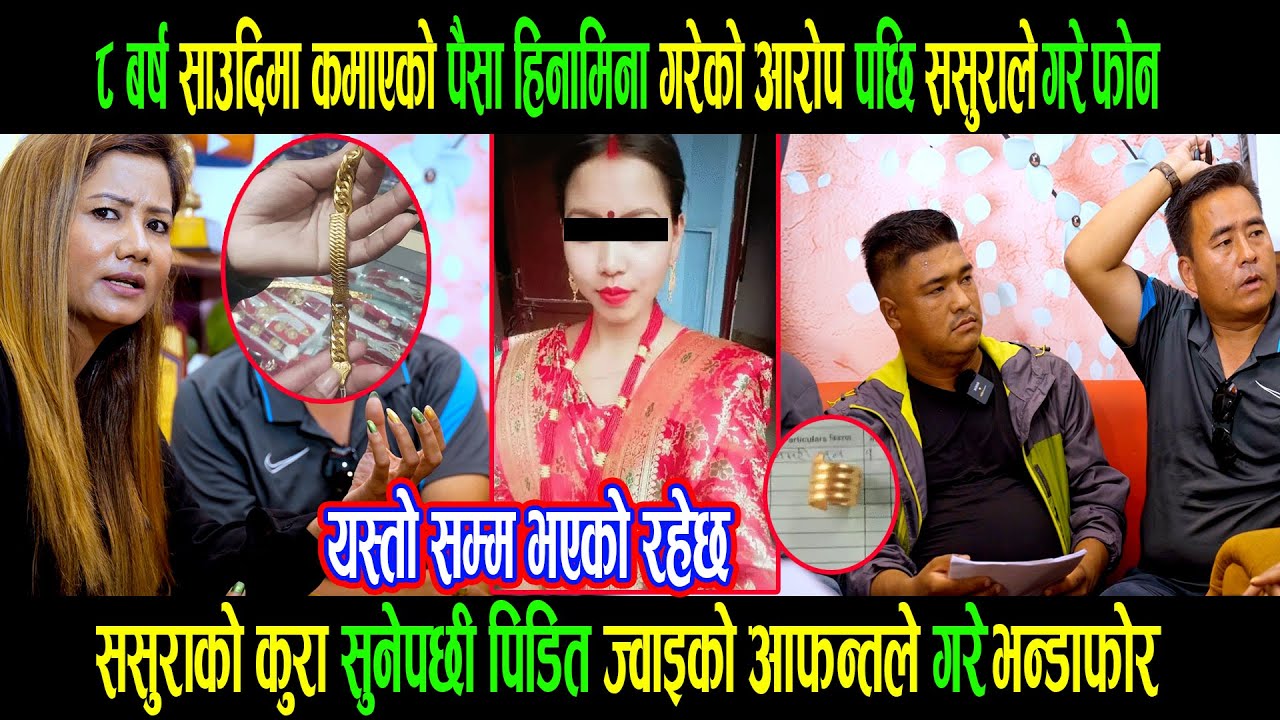 ८ बर्ष साउदिमा कमाएको पैसा हिनामिना गरेको आरोप पछि ससुराले गरे फोन |यस्तो सम्म भएको रहेछ|Ganga lama