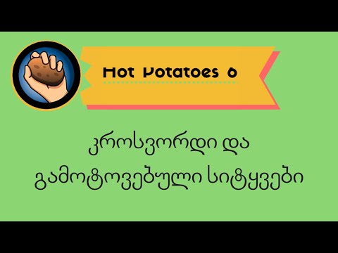 Hot Potatoes 6 ნაწილი 1. გამოტოვებული სიტყვები და კროსვორდი