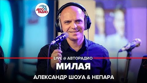 Thumbnail of Александр Шоуа & Непара - Милая (LIVE @ Авторадио)