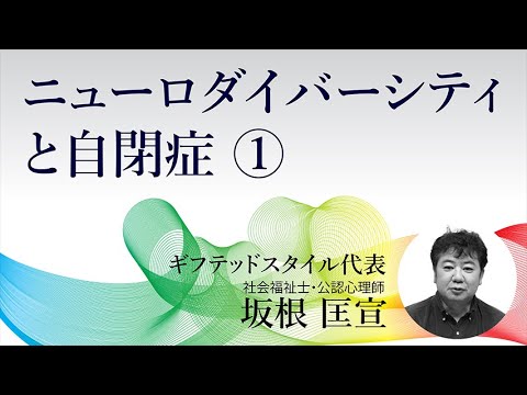 ニューロダイバーシティと自閉症①