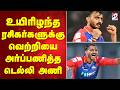 உயிரிழந்த ரசிகர்களுக்கு வெற்றியை அர்ப்பணித்த டெல்லி அணி