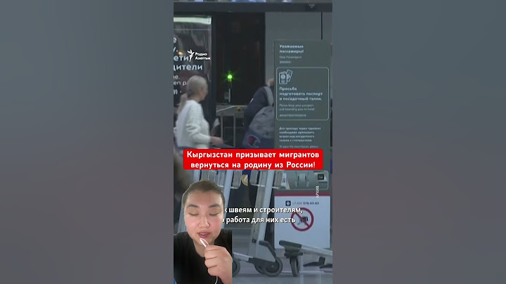 Кыргызстан призывает мигрантов вернуться на родину из России!