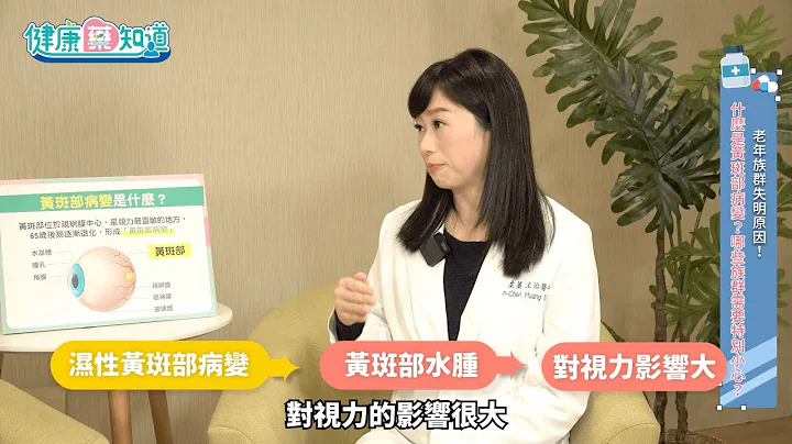 【健康药知道】老年族群失明主因？黄斑部病变是什么？医教正确守护灵魂之窗 - 天天要闻