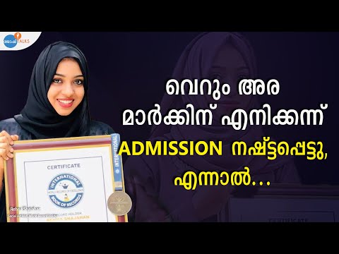 പ്രശ്നങ്ങൾ വരുമ്പോൾ ഈ 2 കാര്യങ്ങൾ ഓർത്താൽ മതി! | Rehna Shajahan | Josh Talks Malayalam