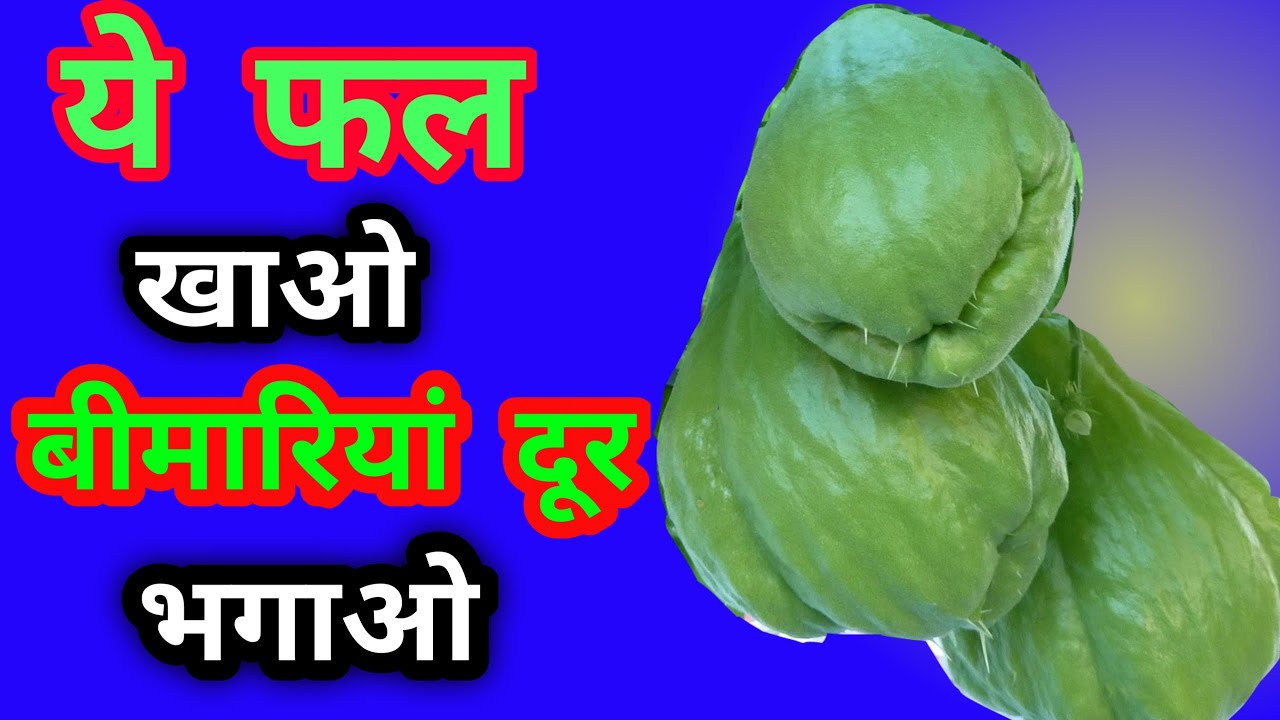 Chayote benefits । Eng subtitles Chayote squash के फायदे YouTube