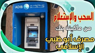 السحب والاستعلام من ماكينة- بنك مصرف أبو ظبي الإسلامي