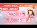 生活 日語【学日语必须要看】通过面试日语，必须日语，日本人的口气，电话会话，尊敬说法都可以一次掌握！！！不要错过这个影片哦#えびてんちゃんの日本語教室 1