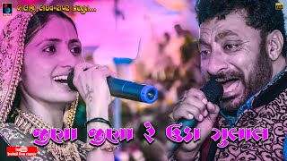 JINA JINA RE UDA GULAL | GHANSHYAM ZULA | GEETA RABARI | KHENGARPAR RAPAR LIVE | BALAJI LIVE RAPAR