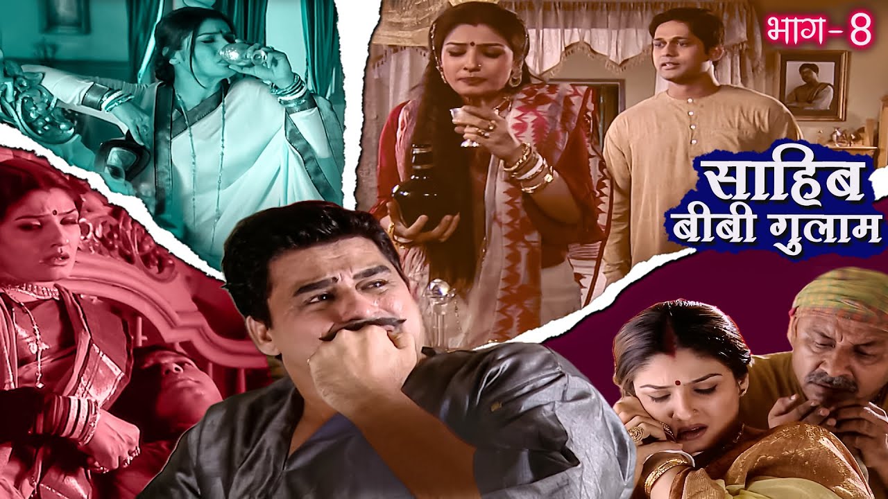 Full Movie | छोटी बहु के कारनामो से क्यो ठाकुर रो पड़ा, दारुबाज छोटी ने भूतनाथ का लिया सहारा! Part- 8