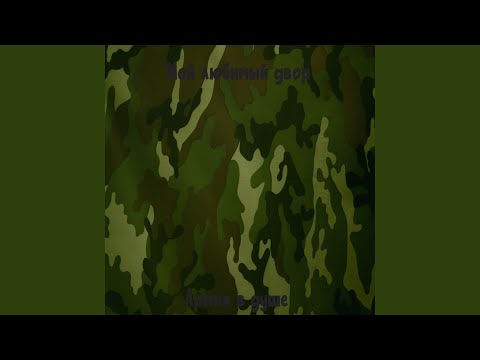 ВИА САЖЕНЬ - ПОСЛЕ БОЯ