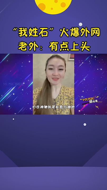 “我姓石”到底是啥啊？短短几天火到外网，老外：听不懂就是潮！