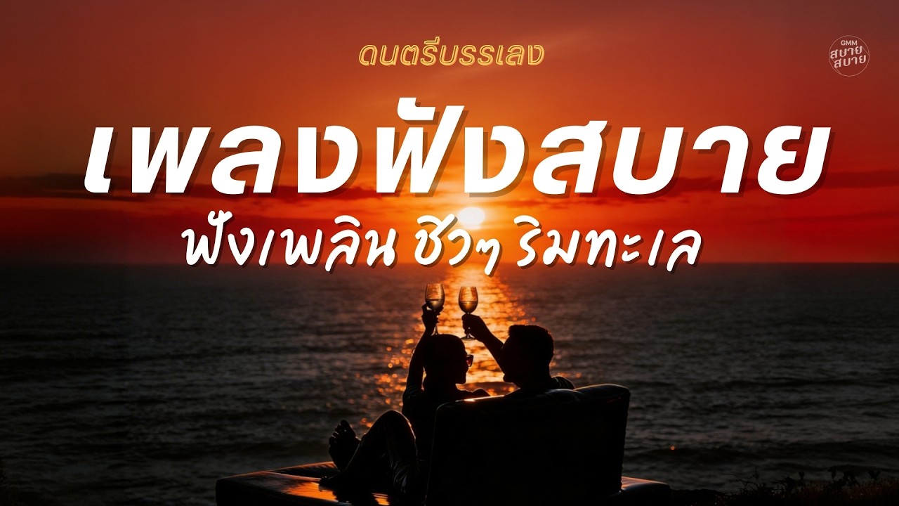 ดนตรีบรรเลง เพลงฟังสบาย ฟังเพลินๆ | เพลงชิวๆ ริมทะเล Vol.1 #เพลงไม่มีโฆษณา