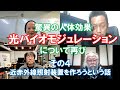 松田語録：光バイオモジュレーションについて再び（その４）～近赤外線照射装置を作ろうという話