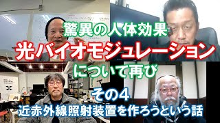 松田語録：光バイオモジュレーションについて再び（その４）～近赤外線照射装置を作ろうという話