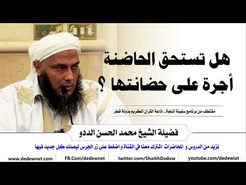 هل تستحق الحاضنة أجرة على حضانتها فتاوى فضيلة الشيخ محمد الحسن الددو