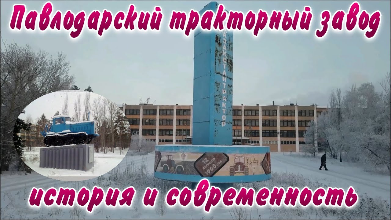 Павлодарский тракторный завод.История и современность.АрхивныеМатериалы.
