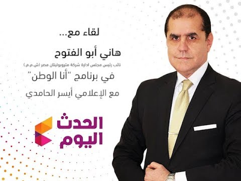 هاني ابو الفتوح لقاء في برنامج أنا الوطن قناة الحدث الاقتصاد بين الانجاز و التحديات