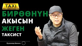 Бирөөнүн акысын жеген таксист | Мухаммад Бекмин