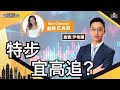 特步宜高追？個市壞咗？點補救好？︱中環財經連線︱Sun Channel︱嘉賓︰尹希陽︱20210709