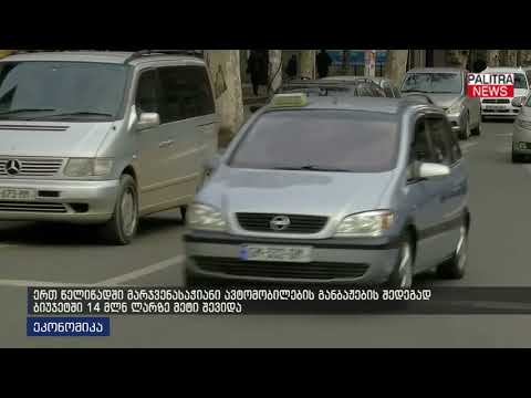 ერთ წელიწადში მარჯვენასაჭიანი ავტომობილების განბაჟების შედეგად ბიუჯეტში 14 მლნ ლარზე მეტი შევიდა