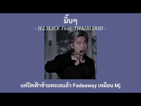 🍑- เนื้อเพลง - มิ๊บๆ (ILLSLICK)🍷
