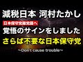河村たかし氏は日本保守党離党の覚悟を決めた!