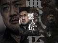 悪人伝