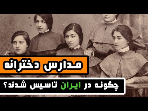 چگونه مدارس دخترانه در ایران تاسیس شدند 
